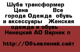 Шуба трансформер  › Цена ­ 17 000 - Все города Одежда, обувь и аксессуары » Женская одежда и обувь   . Ненецкий АО,Варнек п.